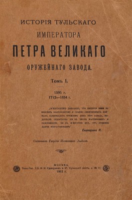 Зыбин С.А. История Тульского, императора Петра Великого, оружейного завода. М., 1912.